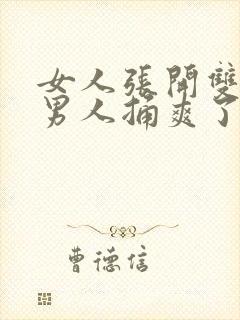 女人张开双腿让男人捅爽了