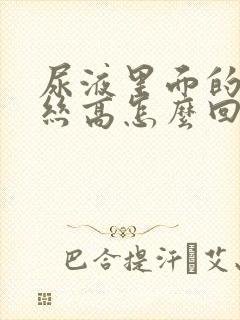 尿液里面的粘液丝高怎么回事