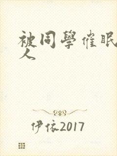 被同学催眠一家人