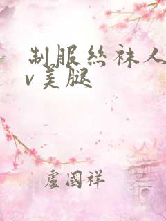 制服丝袜人妻av美腿