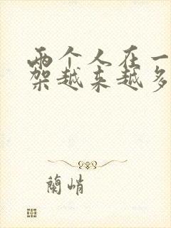 两个人在一起吵架越来越多