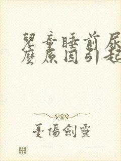 儿童睡前尿频什么原因引起的