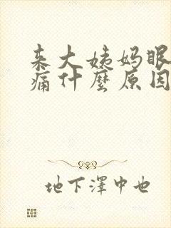 来大姨妈眼睛胀痛什么原因