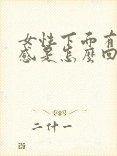 女性下面有刺痛感是怎么回事