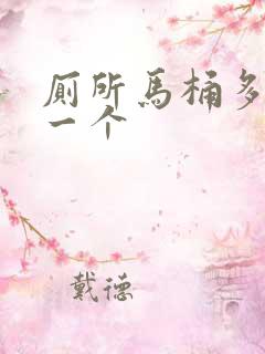 厕所马桶多少钱一个