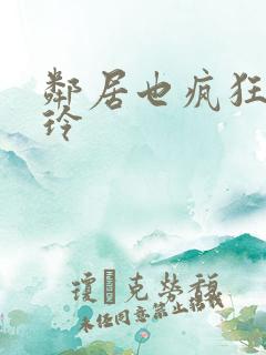 邻居也疯狂 贾玲