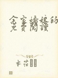 余家娇娘的小说免费阅读