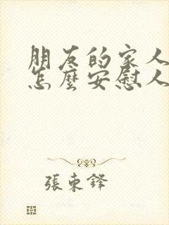 朋友的家人过世怎么安慰人