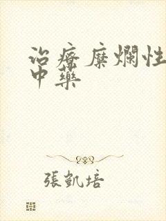 治疗糜烂性胃炎中药