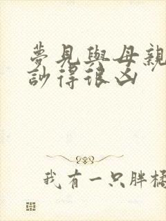 梦见与母亲吵架吵得很凶