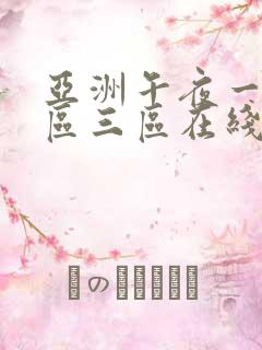 亚洲午夜一区二区三区在线播放