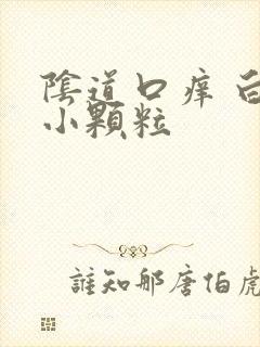 阴道口痒 白色小颗粒