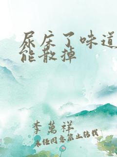 尿床了味道多久能散掉