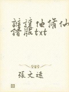 谁让他修仙的无错版txt