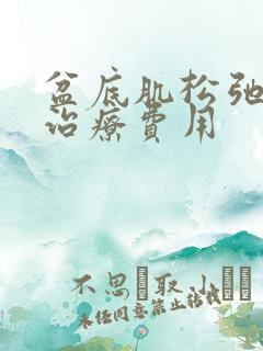 盆底肌松弛漏尿治疗费用