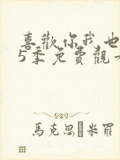 喜欢你我也是第5季免费观看