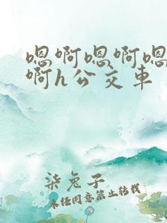 嗯啊嗯啊嗯啊嗯啊h公交车