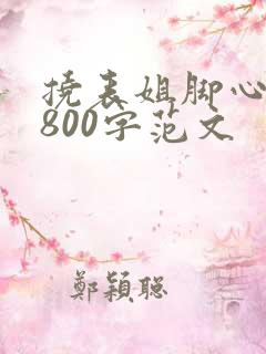 挠表姐脚心作文800字范文