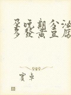 孕晚期分泌物增多发黄豆腐渣