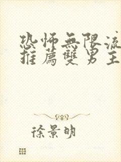 恐怖无限流小说推荐双男主