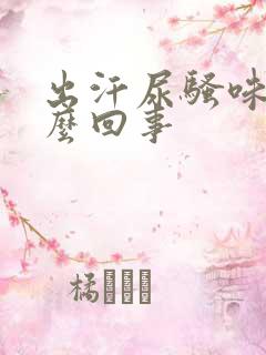 出汗尿骚味重怎么回事