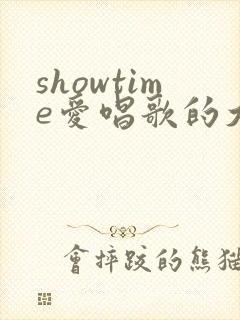 showtime爱唱歌的大姐姐第二季