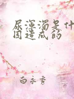 尿浑浊是什么原因造成的