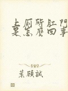 上厕所肛门带血是怎么回事