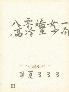 八零娇女一撒娇,高冷军少领证了全部章节