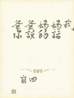 爸爸妈妈我想对你说的话