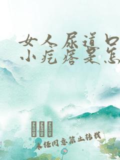 女人尿道口里有小疙瘩是怎么了