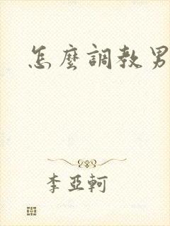 怎么调教男狗奴