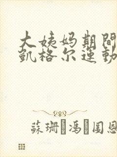 大姨妈期间能做凯格尔运动吗