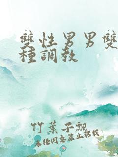 双性男男双性各种调教