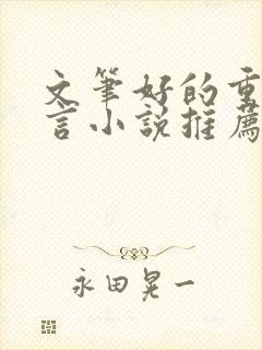 文笔好的重生古言小说推荐