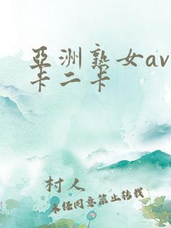亚洲熟女av一卡二卡