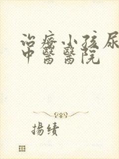 治疗小孩尿床的中医医院