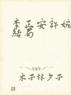 李正安许婉卿大结局