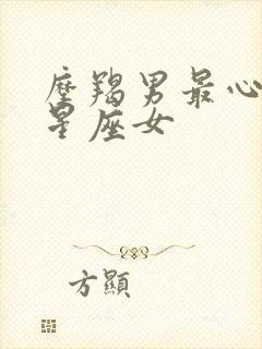 摩羯男最心动的星座女