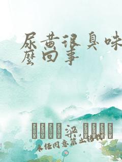 尿黄很臭味是怎么回事