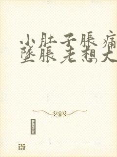 小肚子胀痛肛门坠胀老想大便放屁