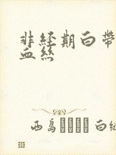 非经期白带中带血丝