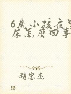 6岁小孩夜里尿床怎么回事