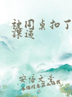 被同桌扣了一节课逼