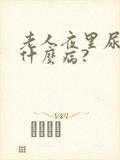 老人夜里尿床是什么病?