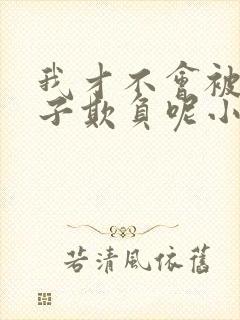 我才不会被女孩子欺负呢小说免费下载