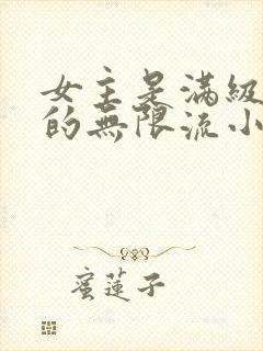 女主是满级大佬的无限流小说