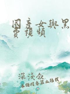 国产女与黑人免费视频