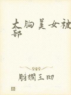 大胸美女被揉胸部