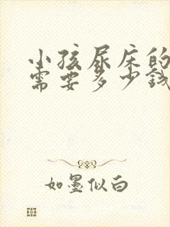 小孩尿床的治疗需要多少钱